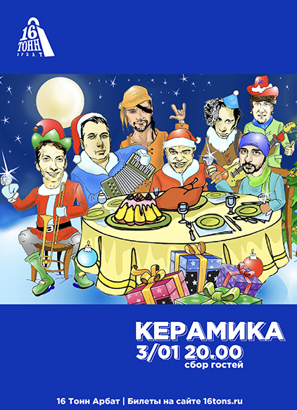 Афиша КерамикА